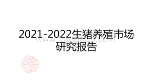 2021-2022生猪养殖市场研究报告.pptx