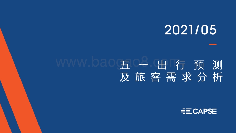 2021五一出行预测及旅客需求分析.pdf_第1页