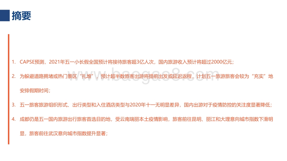 2021五一出行预测及旅客需求分析.pdf_第2页