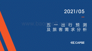 2021五一出行预测及旅客需求分析.pdf