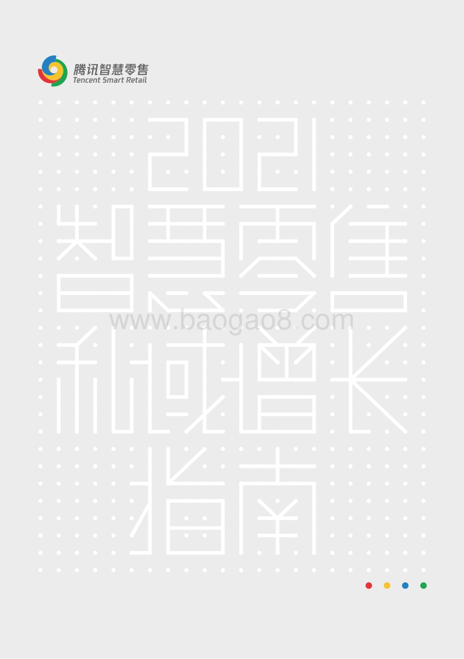 2021智慧零售私域增长指南.pdf_第1页