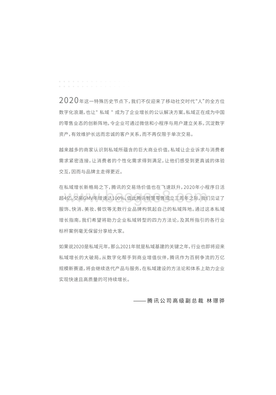 2021智慧零售私域增长指南.pdf_第3页