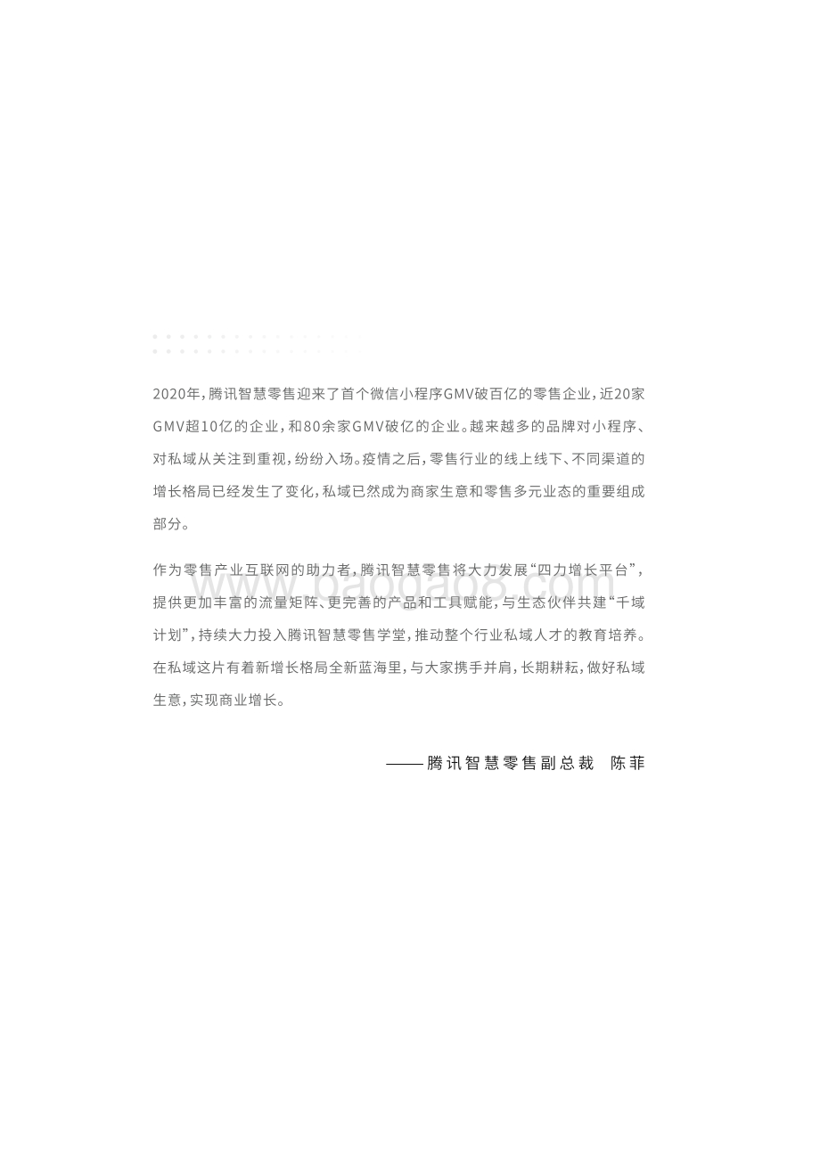 2021智慧零售私域增长指南.pdf_第4页