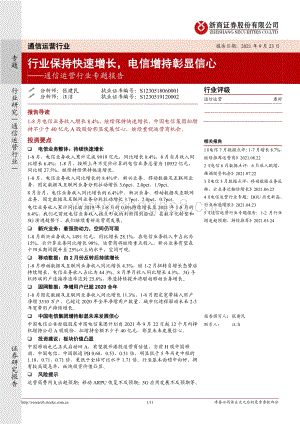 通信运营行业专题报告：行业保持快速增长电信增持彰显信心.pdf