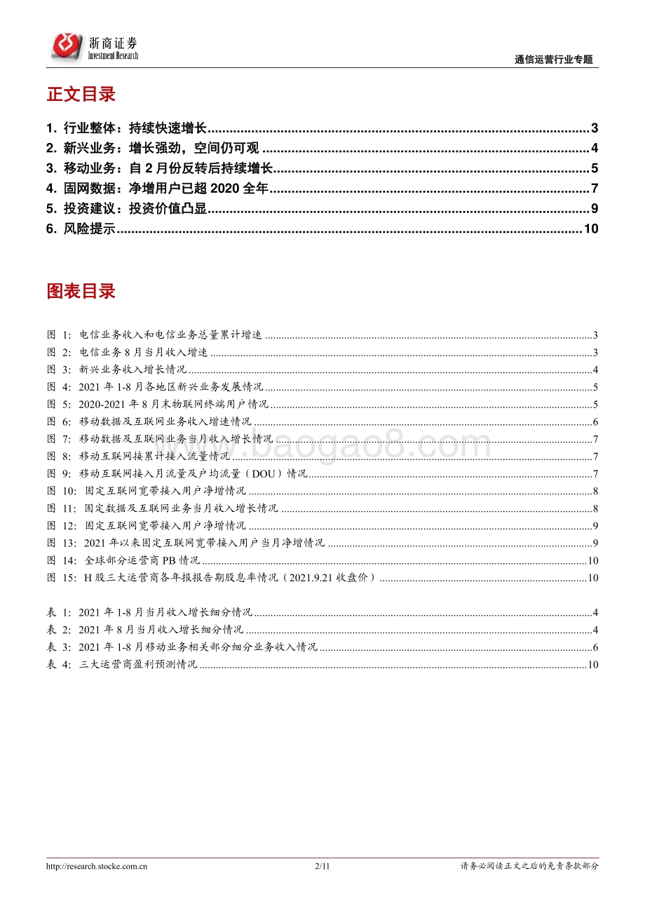 通信运营行业专题报告：行业保持快速增长电信增持彰显信心.pdf_第2页