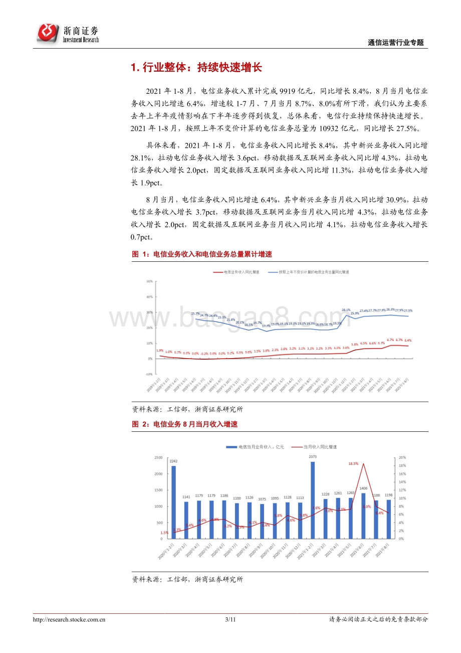 通信运营行业专题报告：行业保持快速增长电信增持彰显信心.pdf_第3页