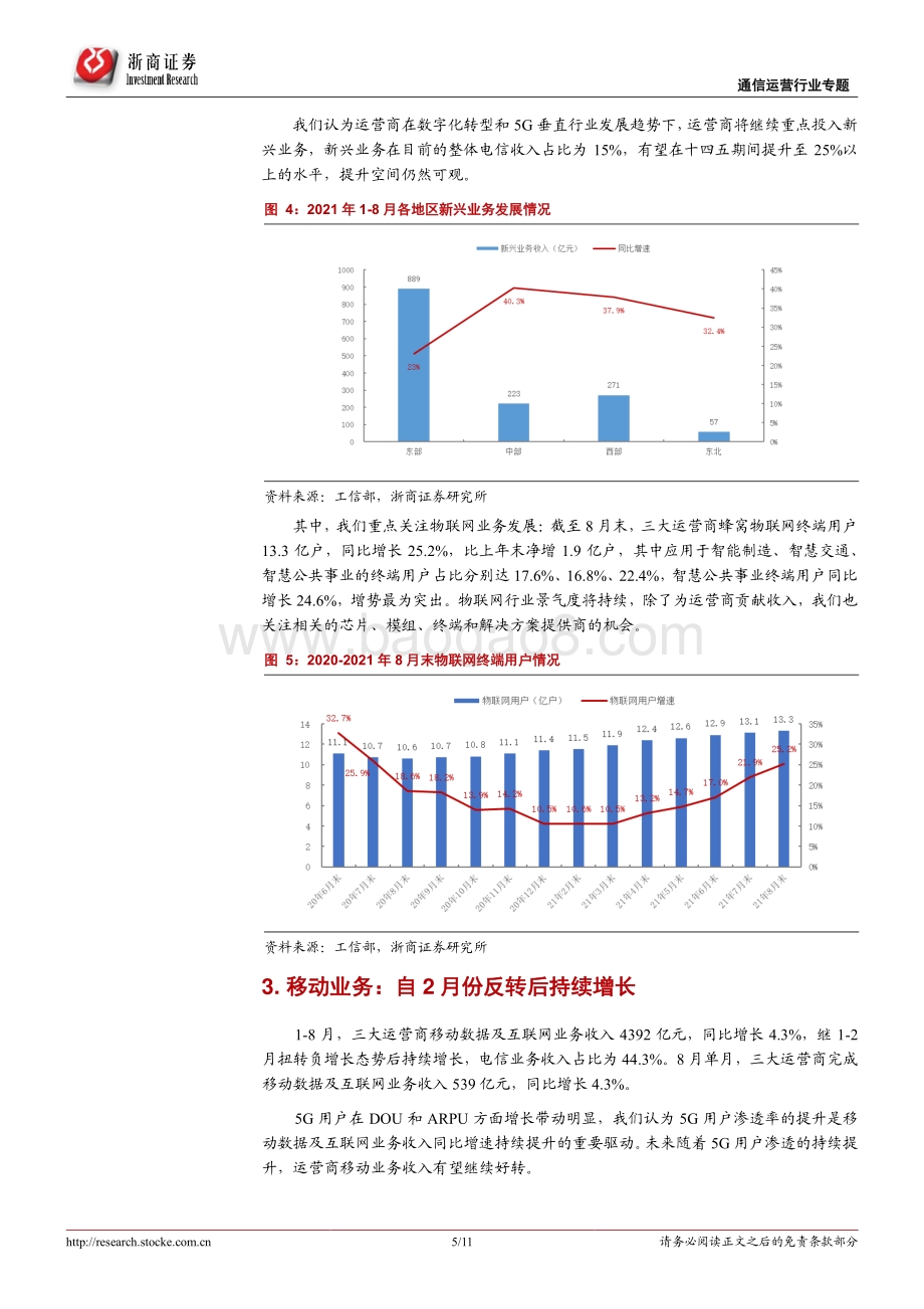 通信运营行业专题报告：行业保持快速增长电信增持彰显信心.pdf_第5页