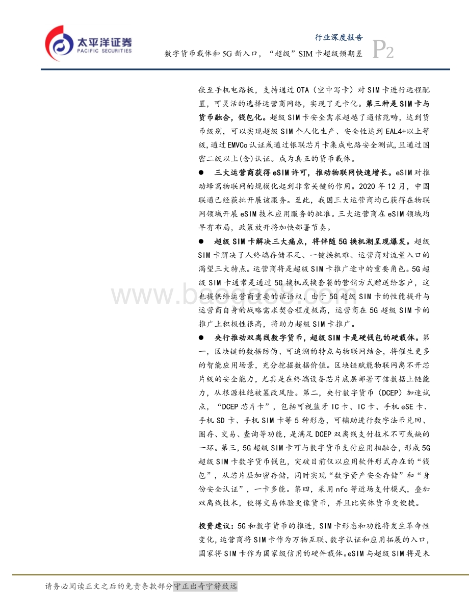 数字货币载体和5G新入口超级SIM卡“超级”预期差.pdf_第2页