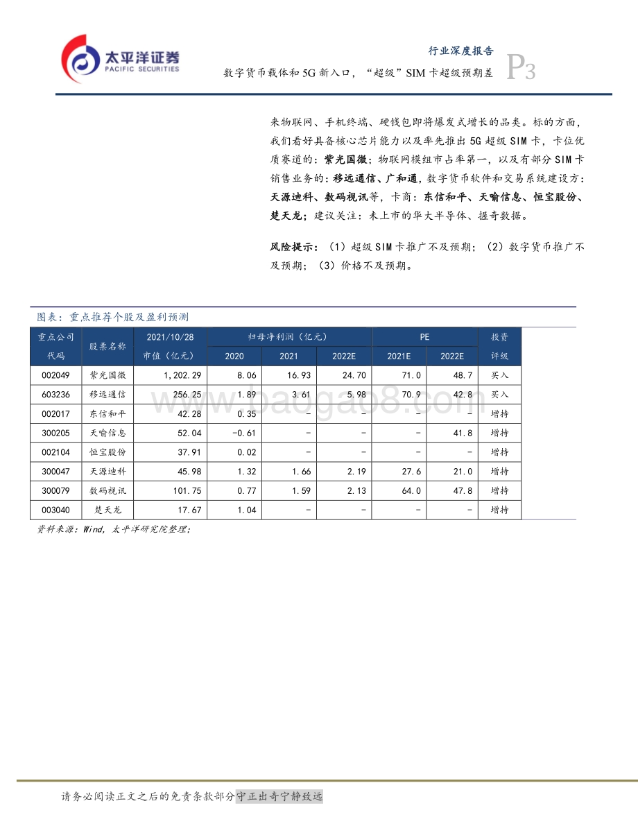 数字货币载体和5G新入口超级SIM卡“超级”预期差.pdf_第3页