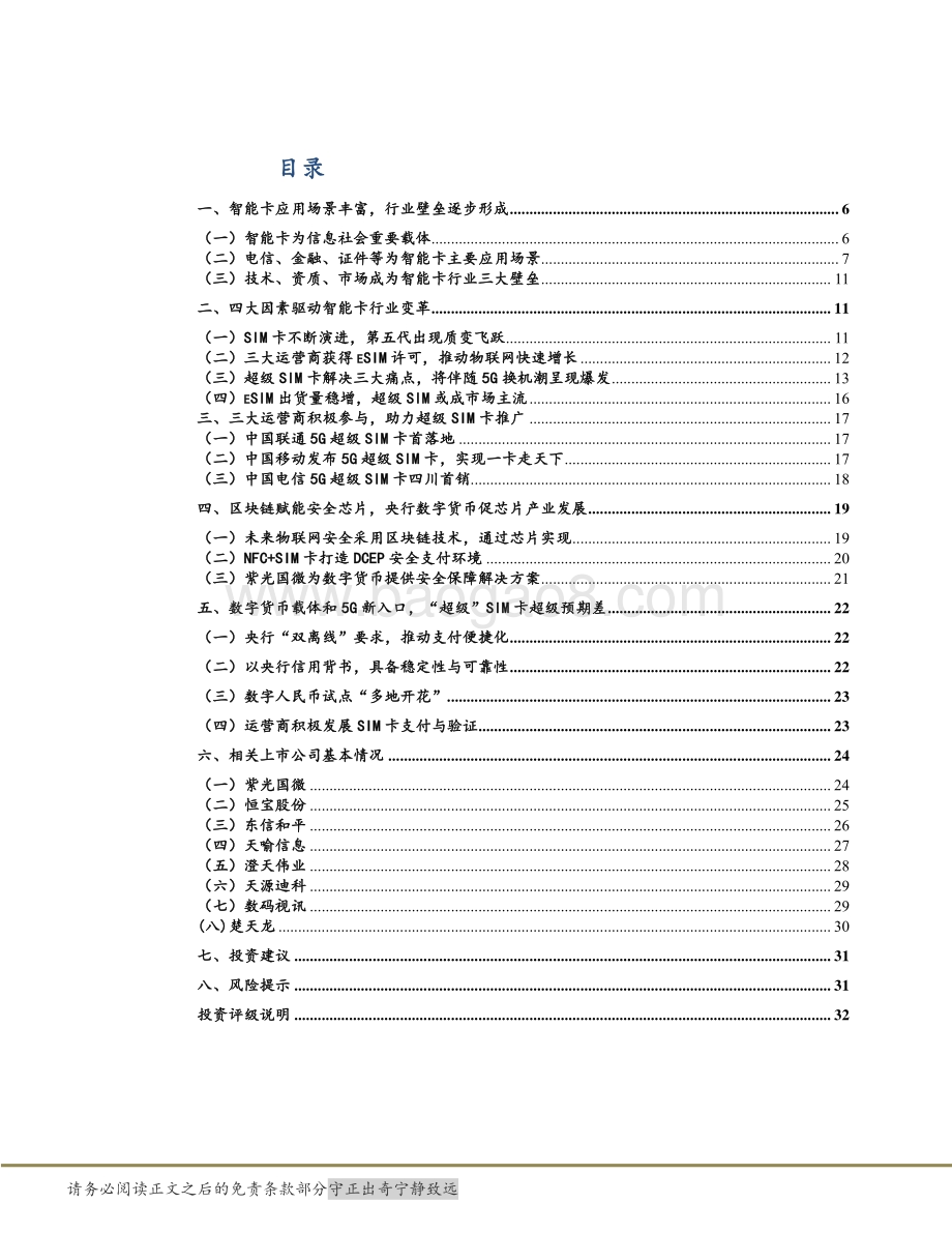 数字货币载体和5G新入口超级SIM卡“超级”预期差.pdf_第4页