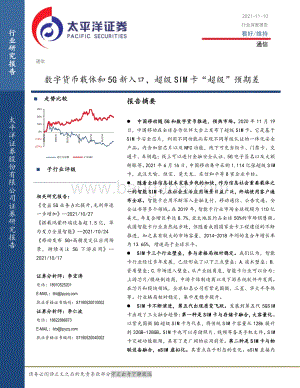 数字货币载体和5G新入口超级SIM卡“超级”预期差.pdf