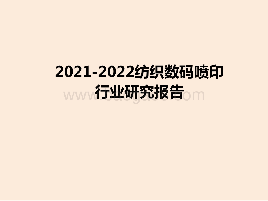 2021-2022纺织数码喷印行业研究报告.pptx_第1页