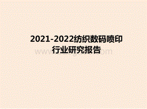 2021-2022纺织数码喷印行业研究报告.pptx