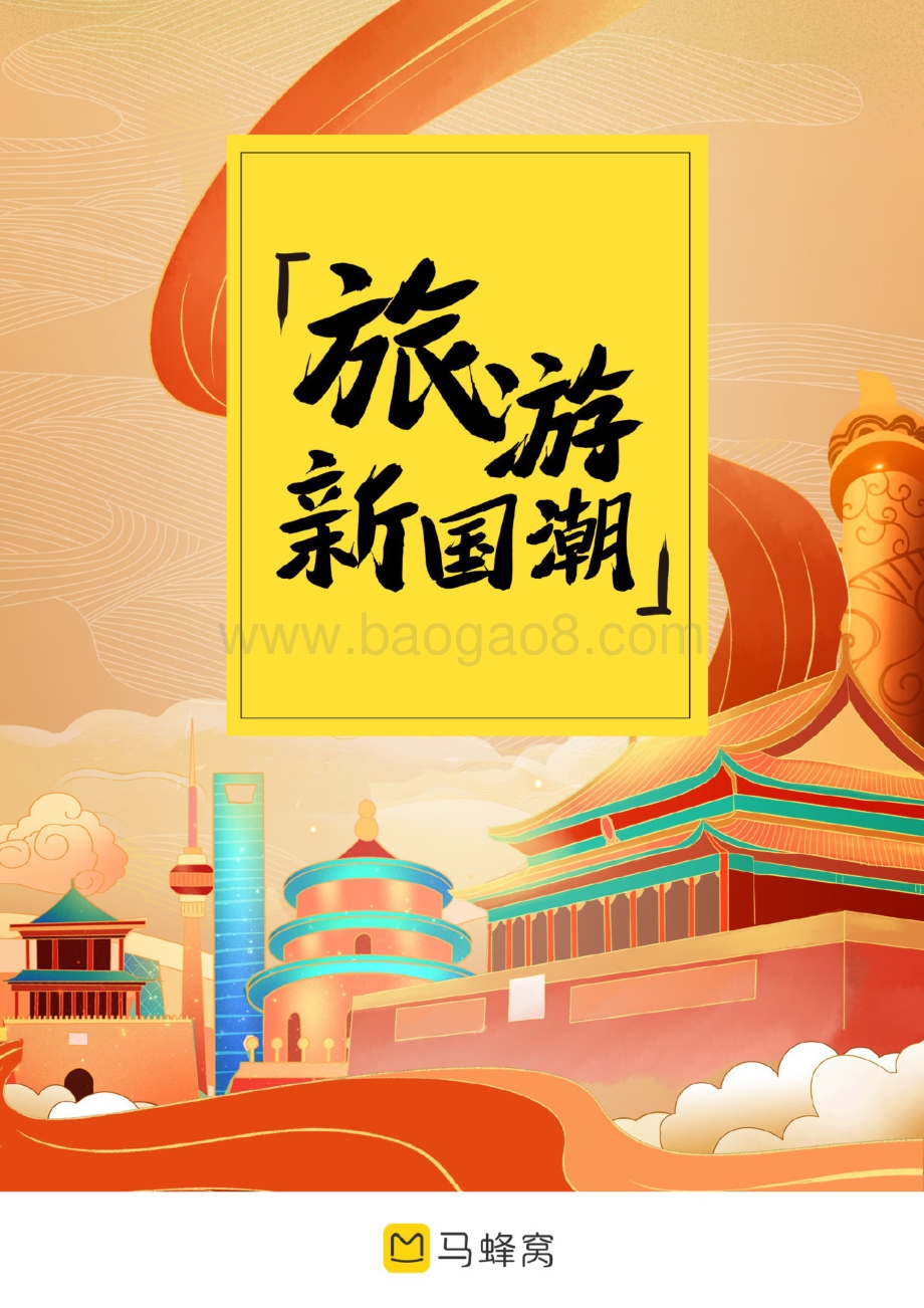 旅游新国潮.pdf_第1页