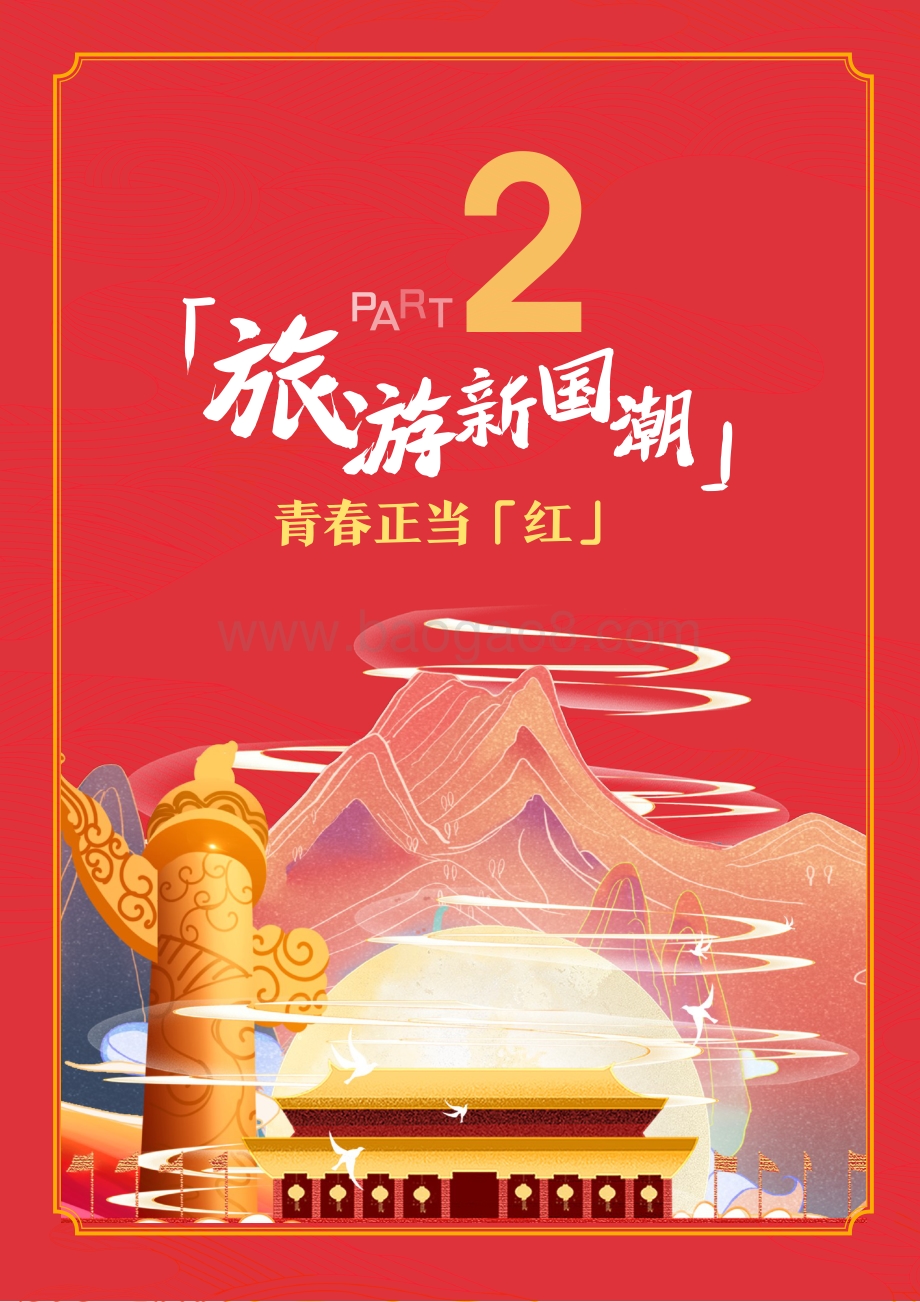 旅游新国潮.pdf_第4页