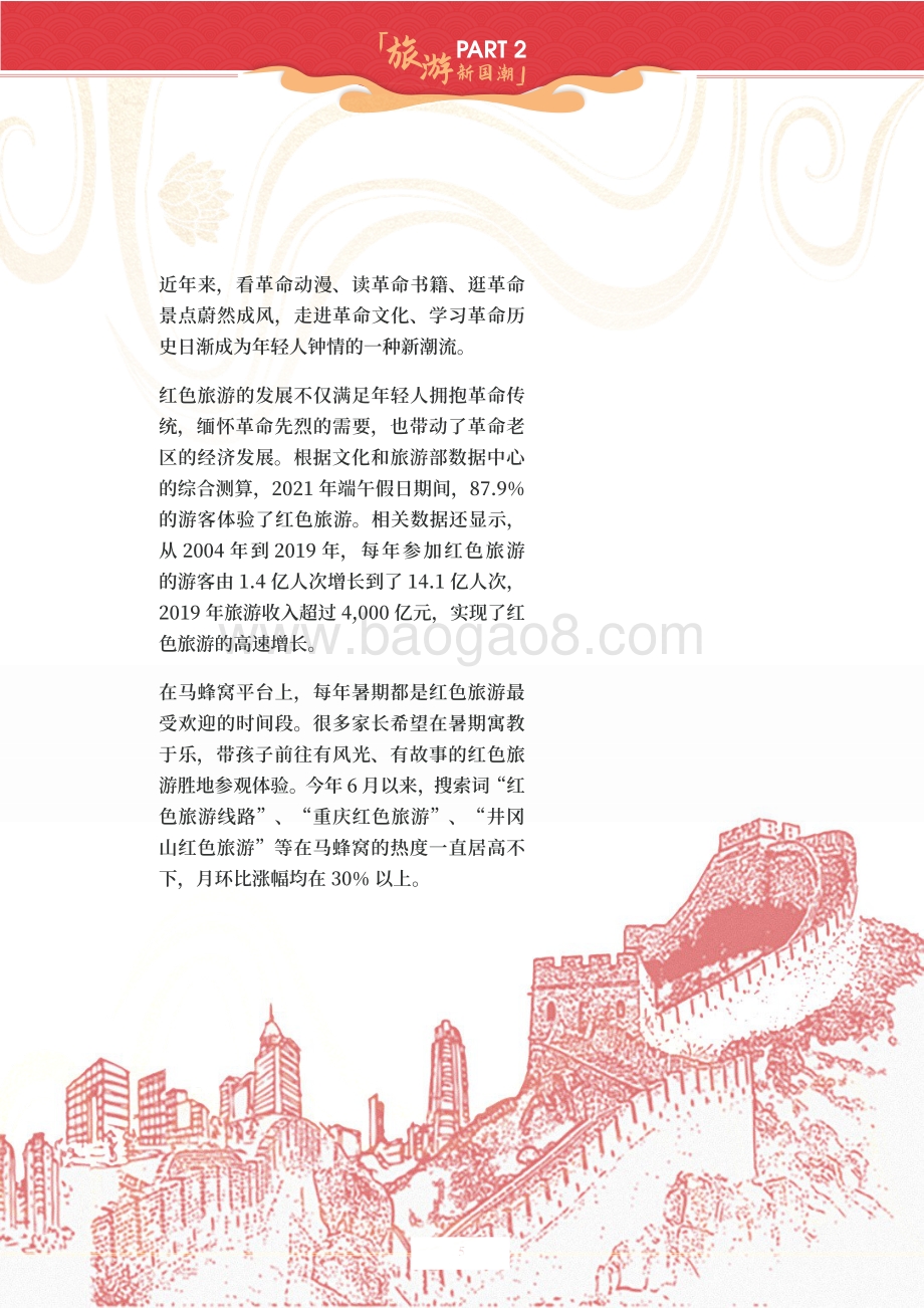 旅游新国潮.pdf_第5页