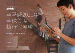 2021年全球首席执行官展望.pdf