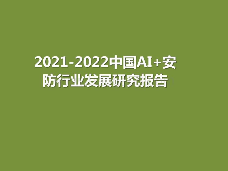 2021-2022中国AI+安防行业发展研究报告.pptx_第1页