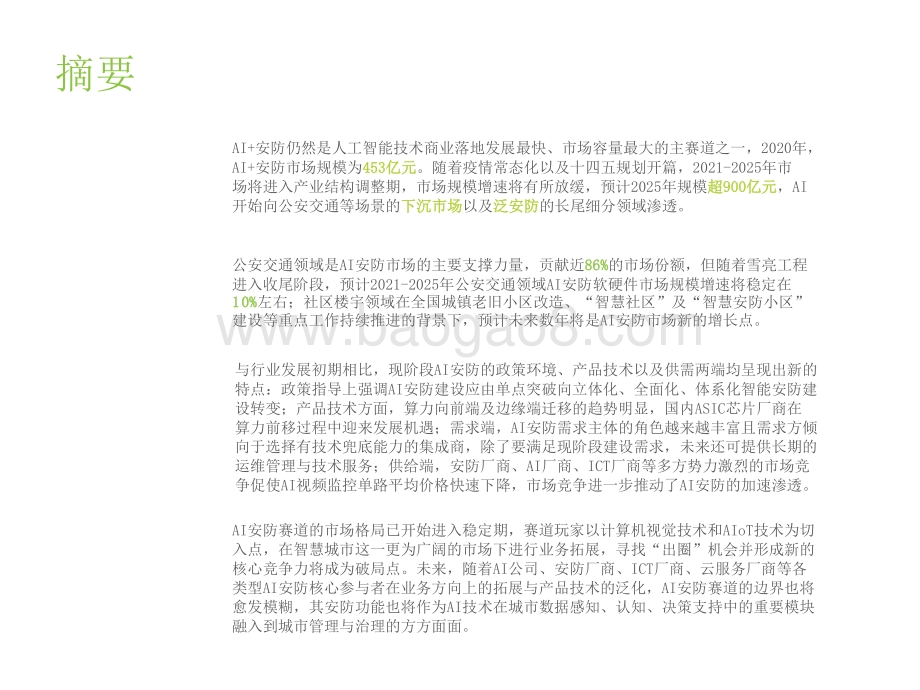 2021-2022中国AI+安防行业发展研究报告.pptx_第2页