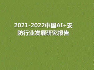 2021-2022中国AI+安防行业发展研究报告.pptx