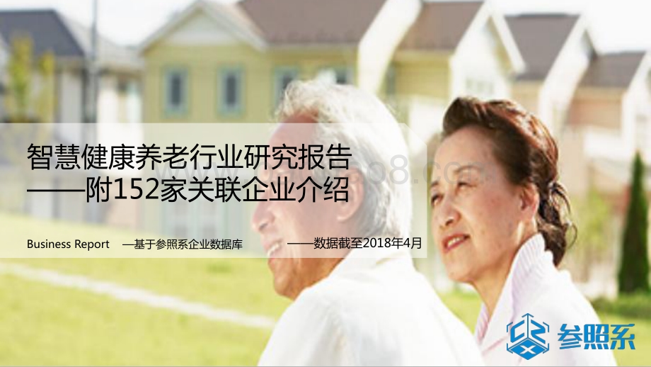智慧健康养老行业研究报告.pdf_第1页