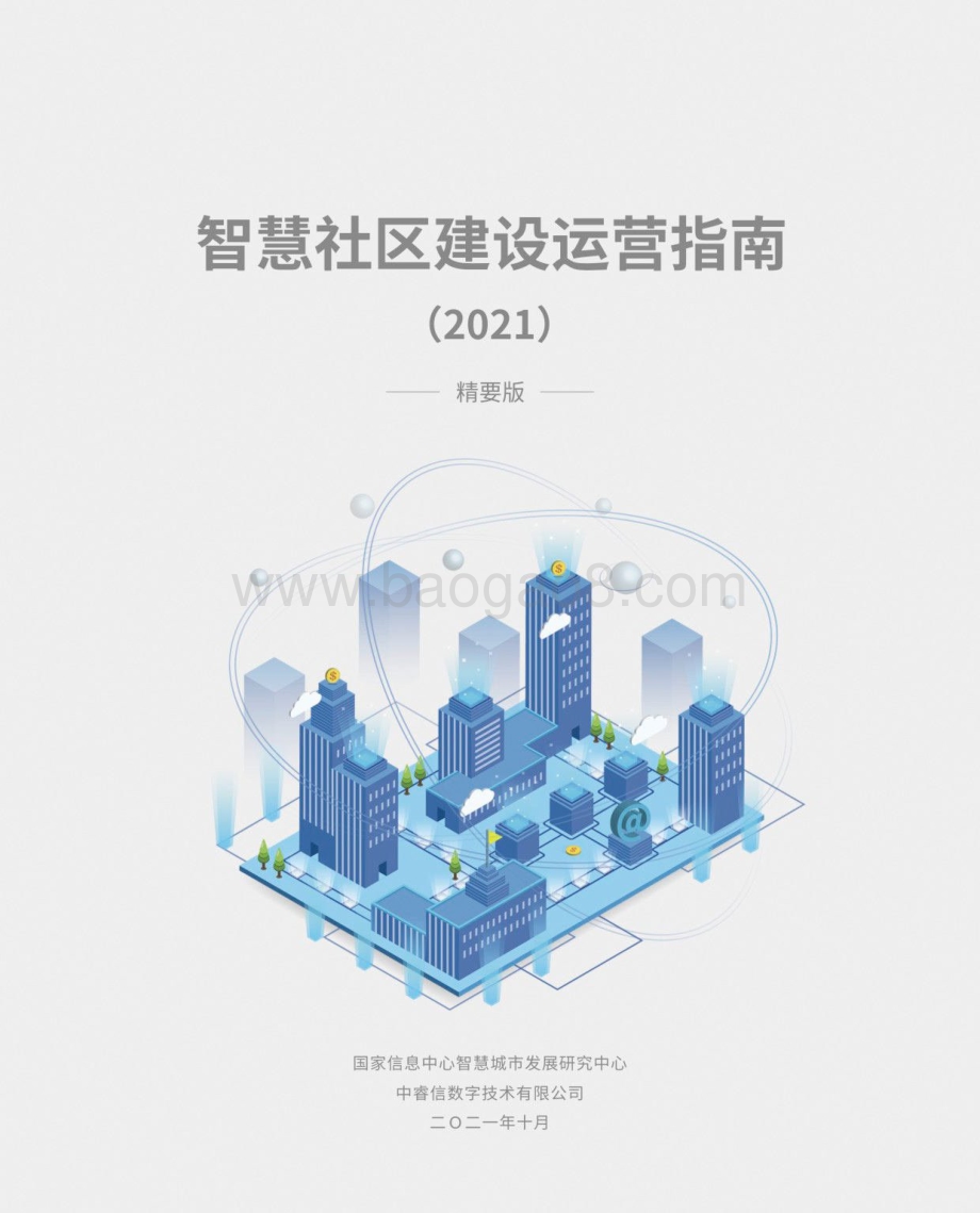 2021智慧社区建设运营指南.pdf_第1页