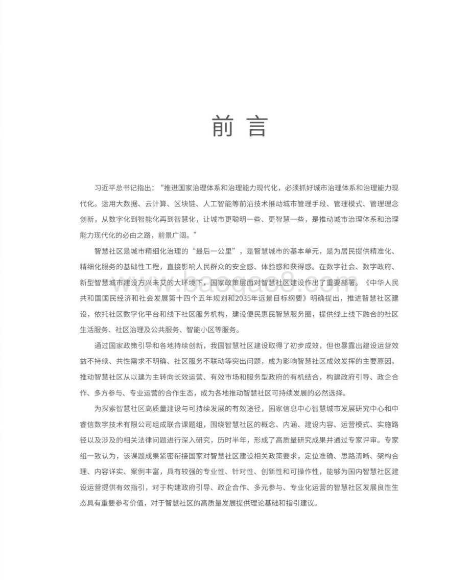 2021智慧社区建设运营指南.pdf_第5页