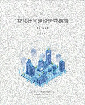 2021智慧社区建设运营指南.pdf