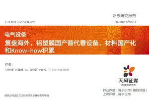 复盘海外铝塑膜国产替代看设备、材料国产化和Know-how积累.pdf
