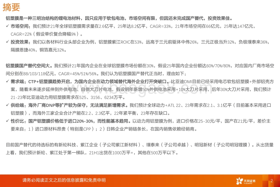 复盘海外铝塑膜国产替代看设备、材料国产化和Know-how积累.pdf_第2页
