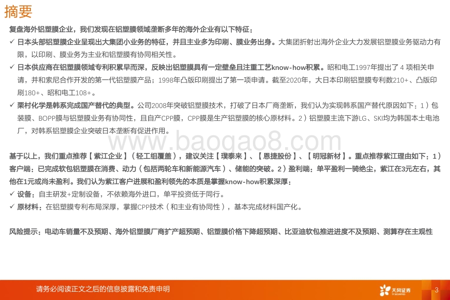 复盘海外铝塑膜国产替代看设备、材料国产化和Know-how积累.pdf_第3页