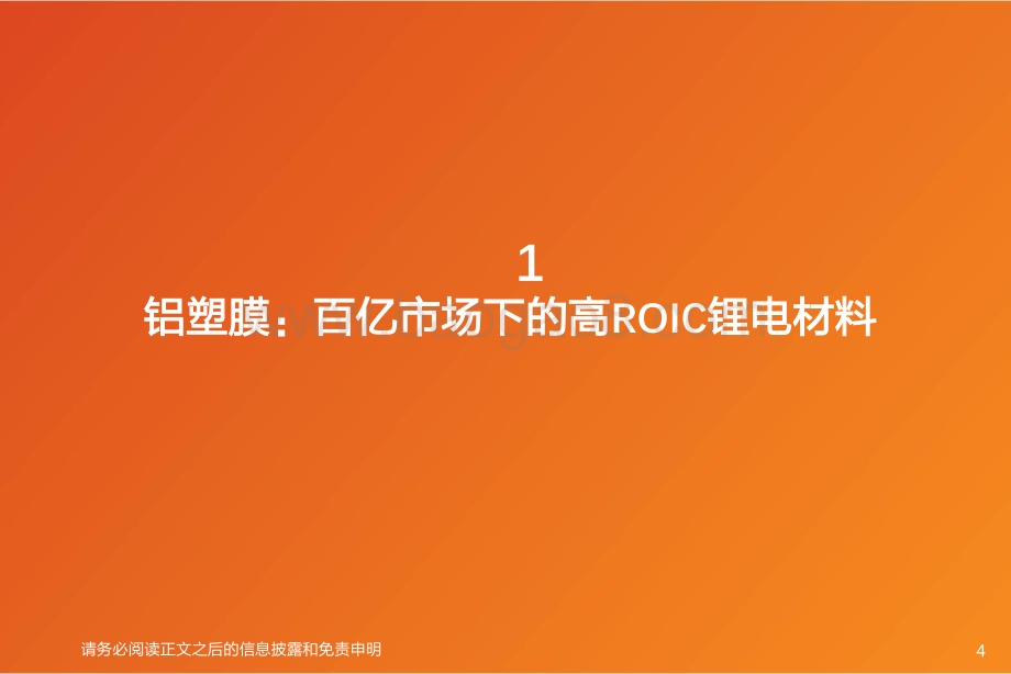 复盘海外铝塑膜国产替代看设备、材料国产化和Know-how积累.pdf_第4页