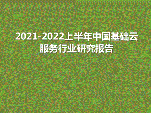 2021-2022上半年中国基础云服务行业研究报告.pptx