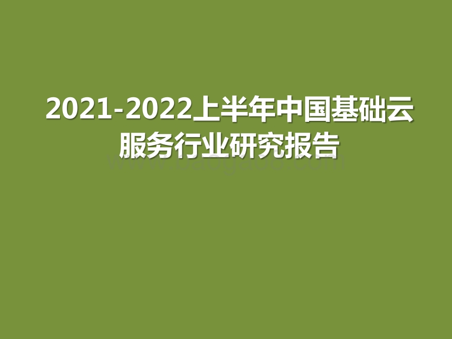 2021-2022上半年中国基础云服务行业研究报告.pptx_第1页