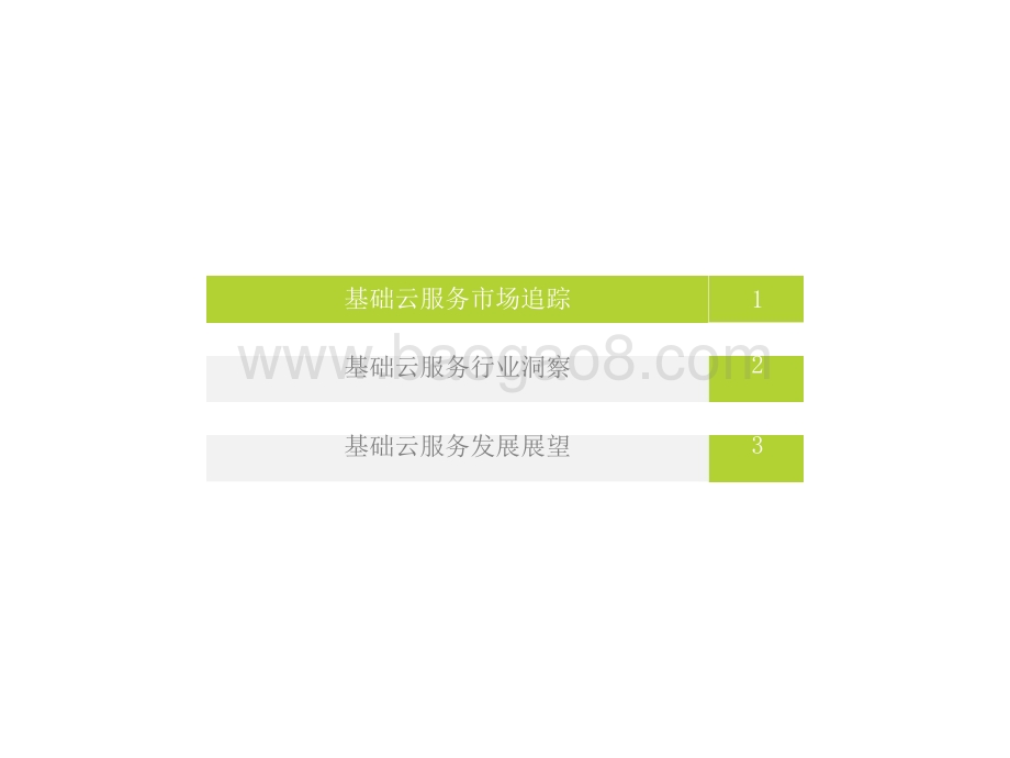 2021-2022上半年中国基础云服务行业研究报告.pptx_第2页