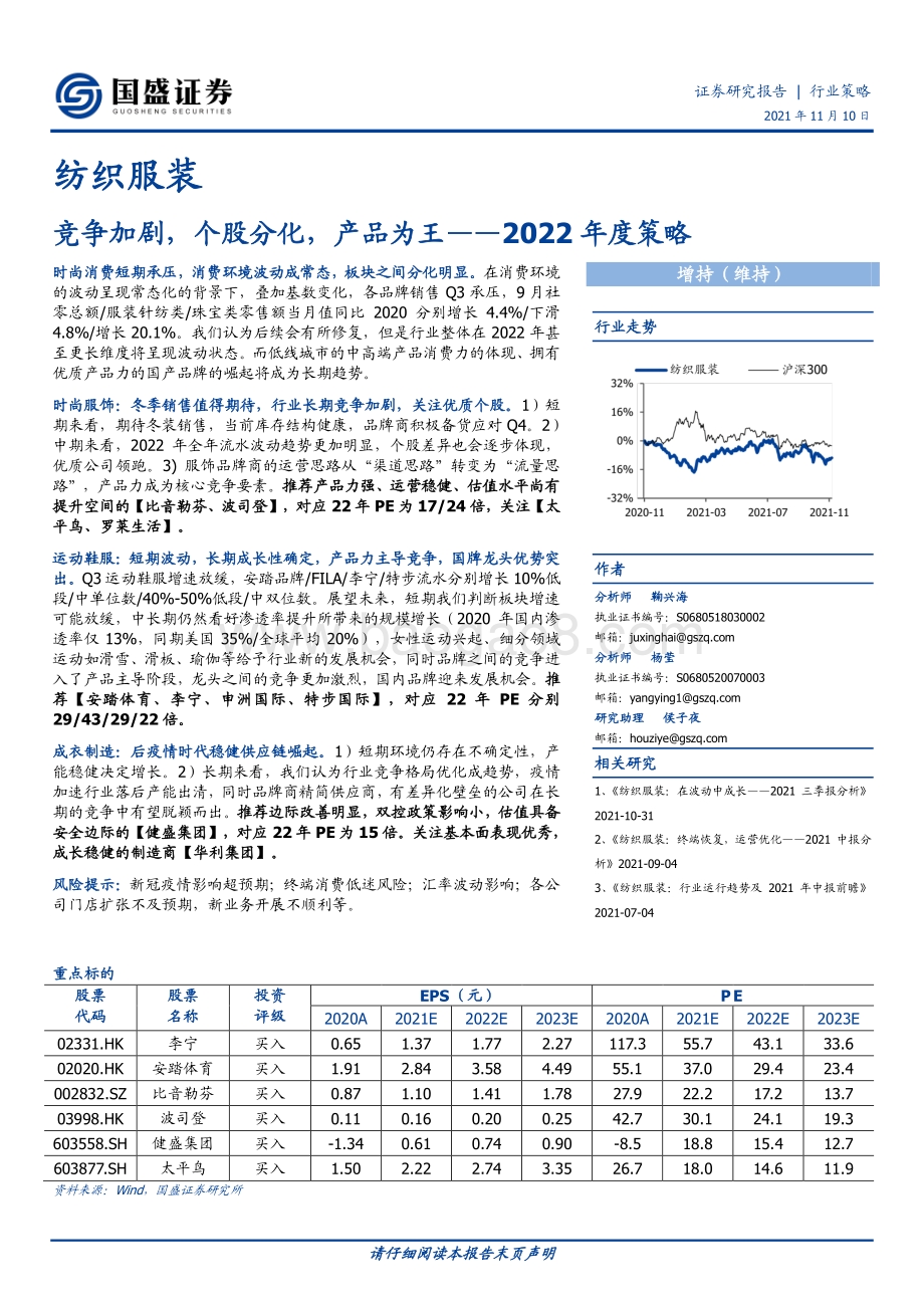 纺织服装行业2022年度策略：竞争加剧个股分化产品为王.pdf_第1页