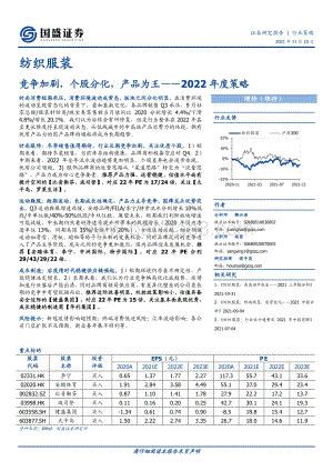 纺织服装行业2022年度策略：竞争加剧个股分化产品为王.pdf