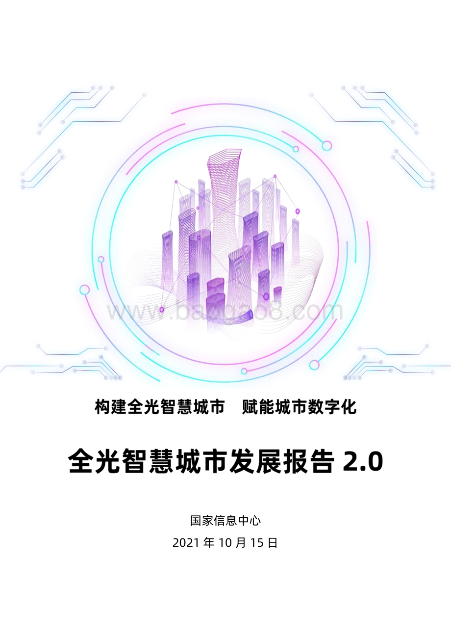 全光智慧城市发展报告2.0.pdf_第1页