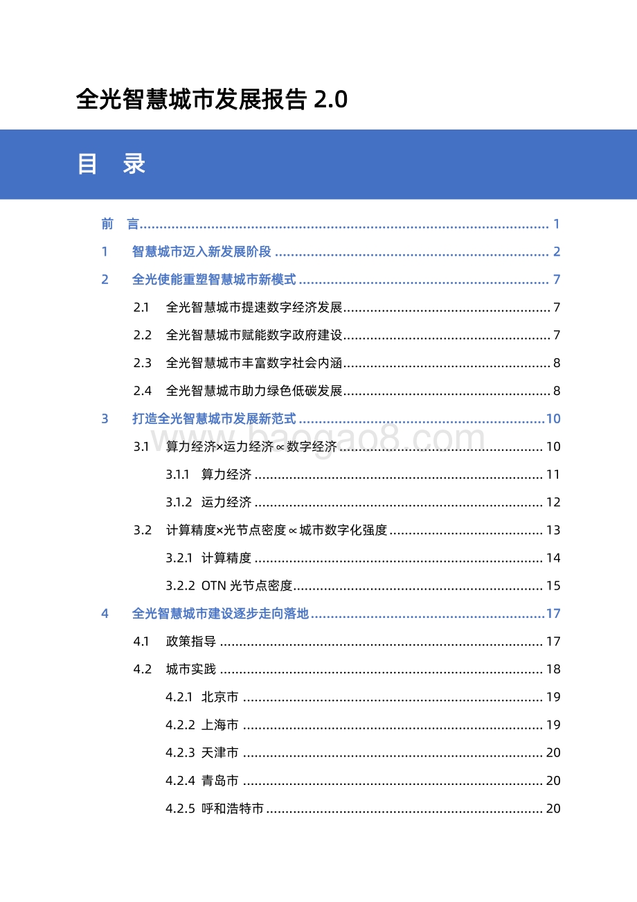 全光智慧城市发展报告2.0.pdf_第3页