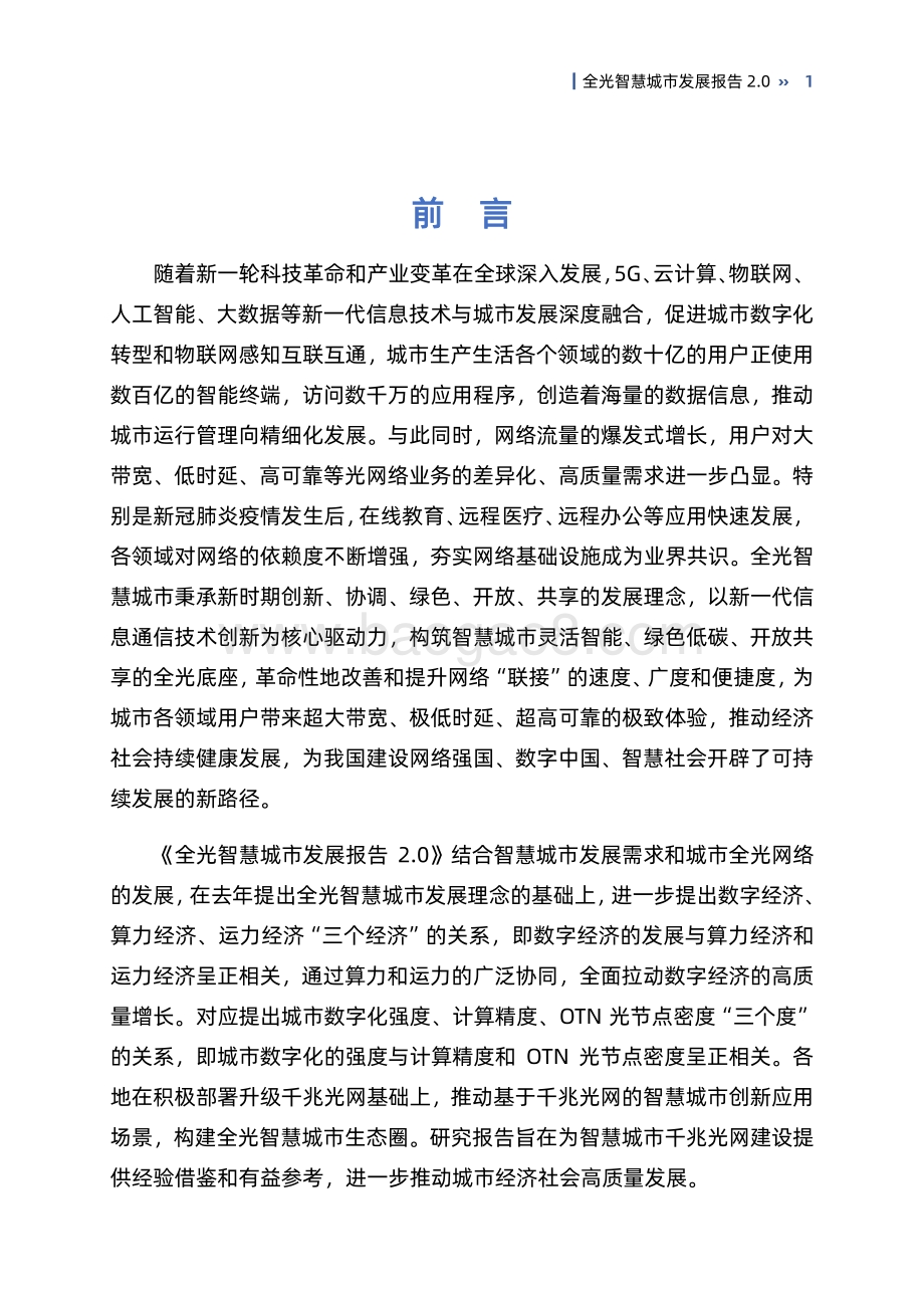 全光智慧城市发展报告2.0.pdf_第5页