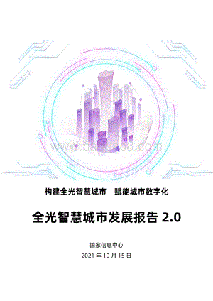 全光智慧城市发展报告2.0.pdf