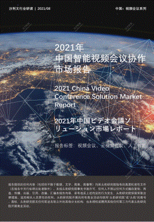 2021年中国智能视频会议协作市场报告.pdf
