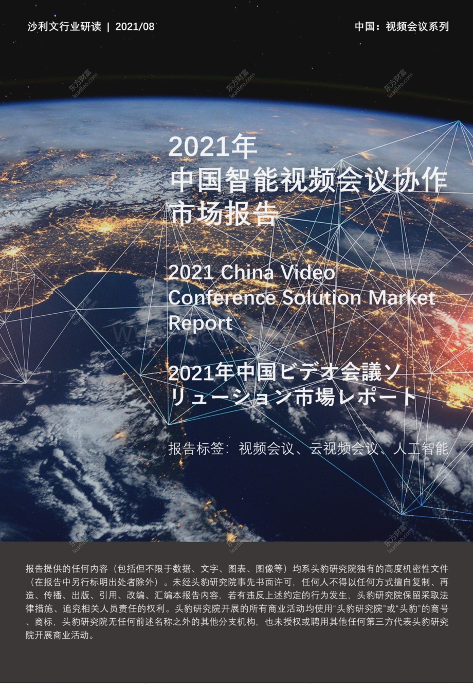 2021年中国智能视频会议协作市场报告.pdf_第1页