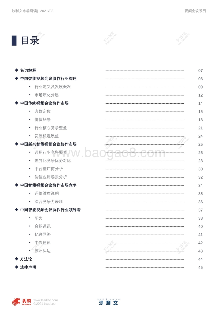2021年中国智能视频会议协作市场报告.pdf_第5页