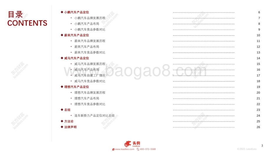 2021年新能源汽车（蔚来、理想、小鹏、威马）企业对比系列报告（一）：千亿赛道下的错位竞争造车新势力的差异化生存之道.pdf_第3页
