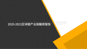 2020-2021区块链产业投融资报告.pdf