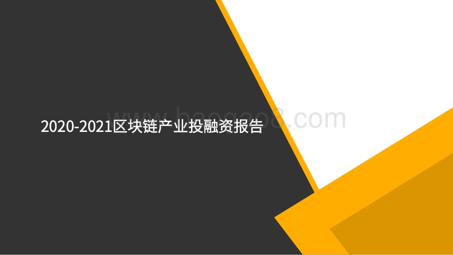 2020-2021区块链产业投融资报告.pdf_第1页
