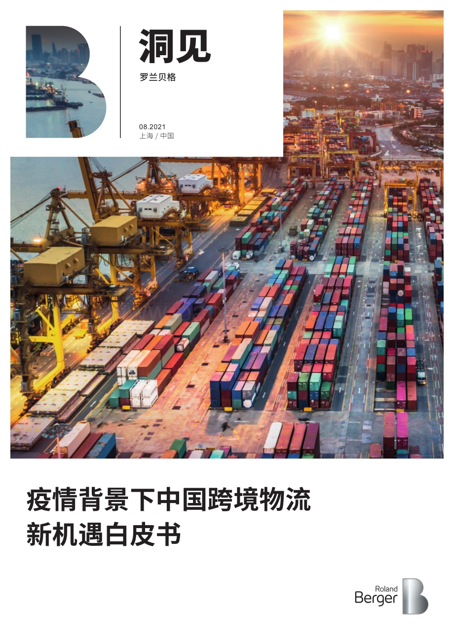 疫情背景下中国跨境物流新机遇白皮书.pdf_第1页