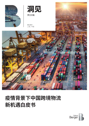 疫情背景下中国跨境物流新机遇白皮书.pdf