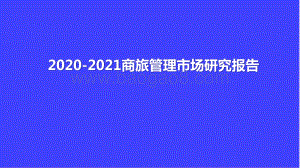 2020-2021商旅管理市场研究报告.pptx